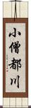 小僧都川 Scroll