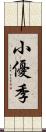 小優季 Scroll