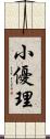 小優理 Scroll