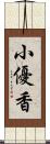 小優香 Scroll