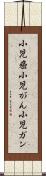 小児癌 Scroll