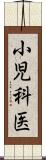 小児科医 Scroll