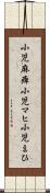 小児麻痺 Scroll