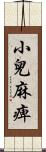 小兒麻痺 Scroll