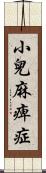 小兒麻痺症 Scroll