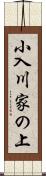 小入川家の上 Scroll