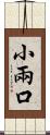 小兩口 Scroll