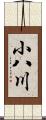 小八川 Scroll