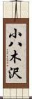小八木沢 Scroll