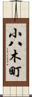 小八木町 Scroll