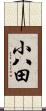 小八田 Scroll