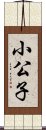 小公子 Scroll
