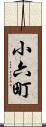 小六町 Scroll