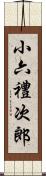 小六禮次郎 Scroll