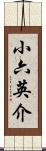 小六英介 Scroll