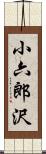 小六郎沢 Scroll