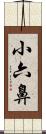 小六鼻 Scroll