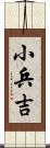 小兵吉 Scroll