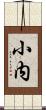 小内 Scroll