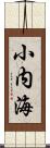 小内海 Scroll