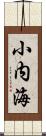 小内海 Scroll