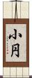 小円 Scroll