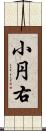 小円右 Scroll