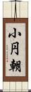 小円朝 Scroll