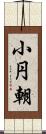 小円朝 Scroll