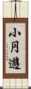 小円遊 Scroll