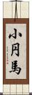 小円馬 Scroll