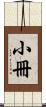 小冊 Scroll