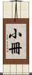 小冊 Scroll