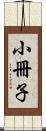 小冊子 Scroll