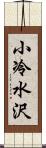 小冷水沢 Scroll