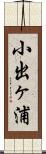 小出ヶ浦 Scroll