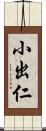 小出仁 Scroll