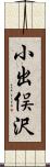 小出俣沢 Scroll