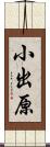 小出原 Scroll