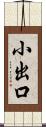 小出口 Scroll