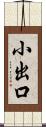 小出口 Scroll