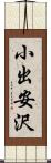 小出安沢 Scroll