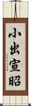 小出宣昭 Scroll