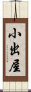 小出屋 Scroll