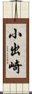 小出崎 Scroll