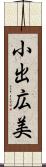 小出広美 Scroll