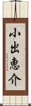 小出恵介 Scroll