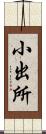 小出所 Scroll