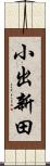 小出新田 Scroll