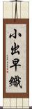 小出早織 Scroll